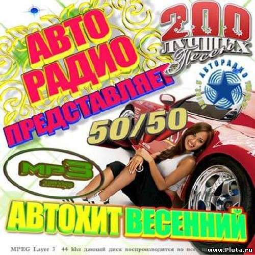 Автохит весенний 50/50 (2010)