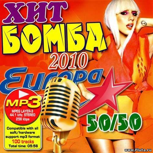 Хит Бомба 50/50 (2010) MP3