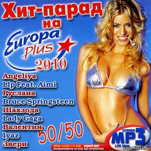 Хит парад на Europa Plus 50/50 (2010) MP3